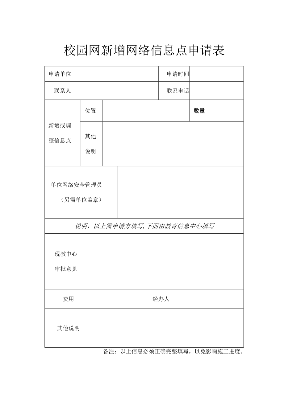 校园网新增网络信息点申请表.docx_第1页