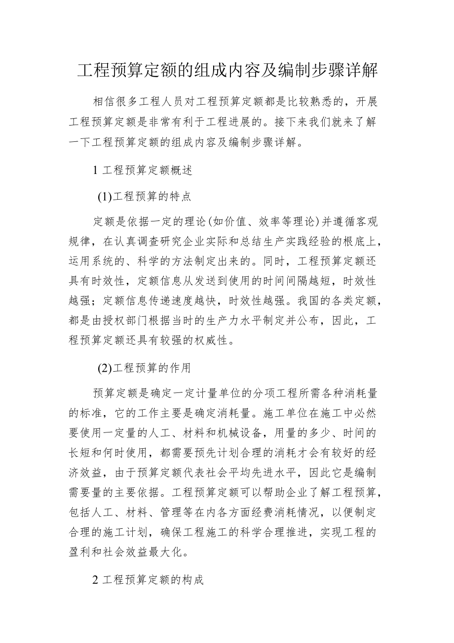 工程预算定额的组成内容及编制步骤详解.docx_第1页