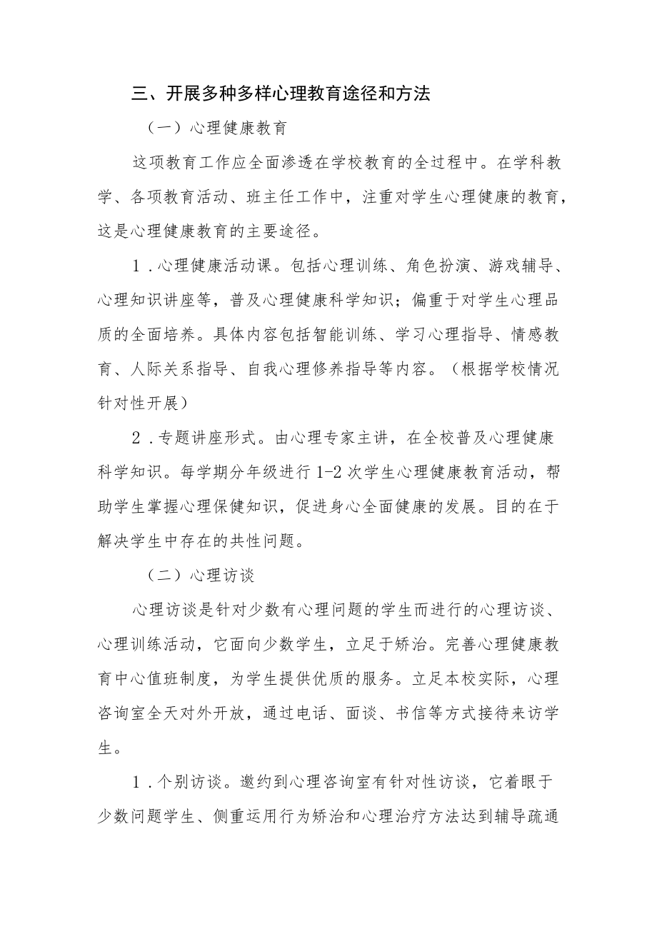 心理健康教育工作方案范文汇编.docx_第3页