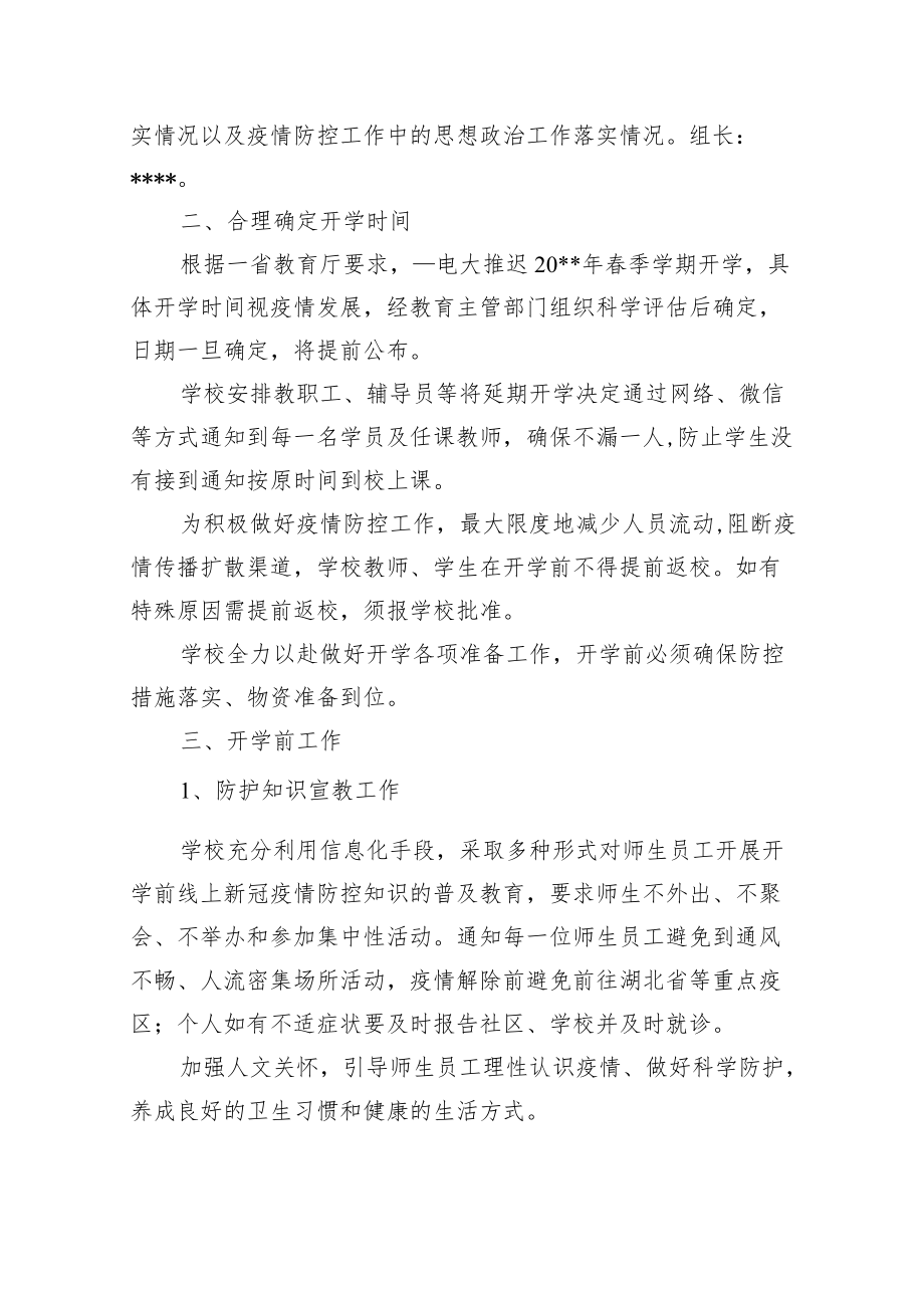 学校疫情防控及春季开学工作方案.docx_第3页