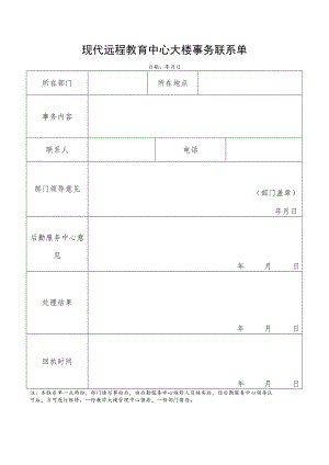 现代远程教育中心大楼事务联系单.docx