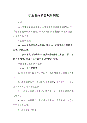 学生会办公室规章制度.docx