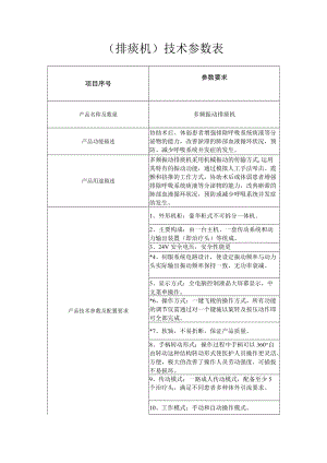 排痰机技术参数表.docx