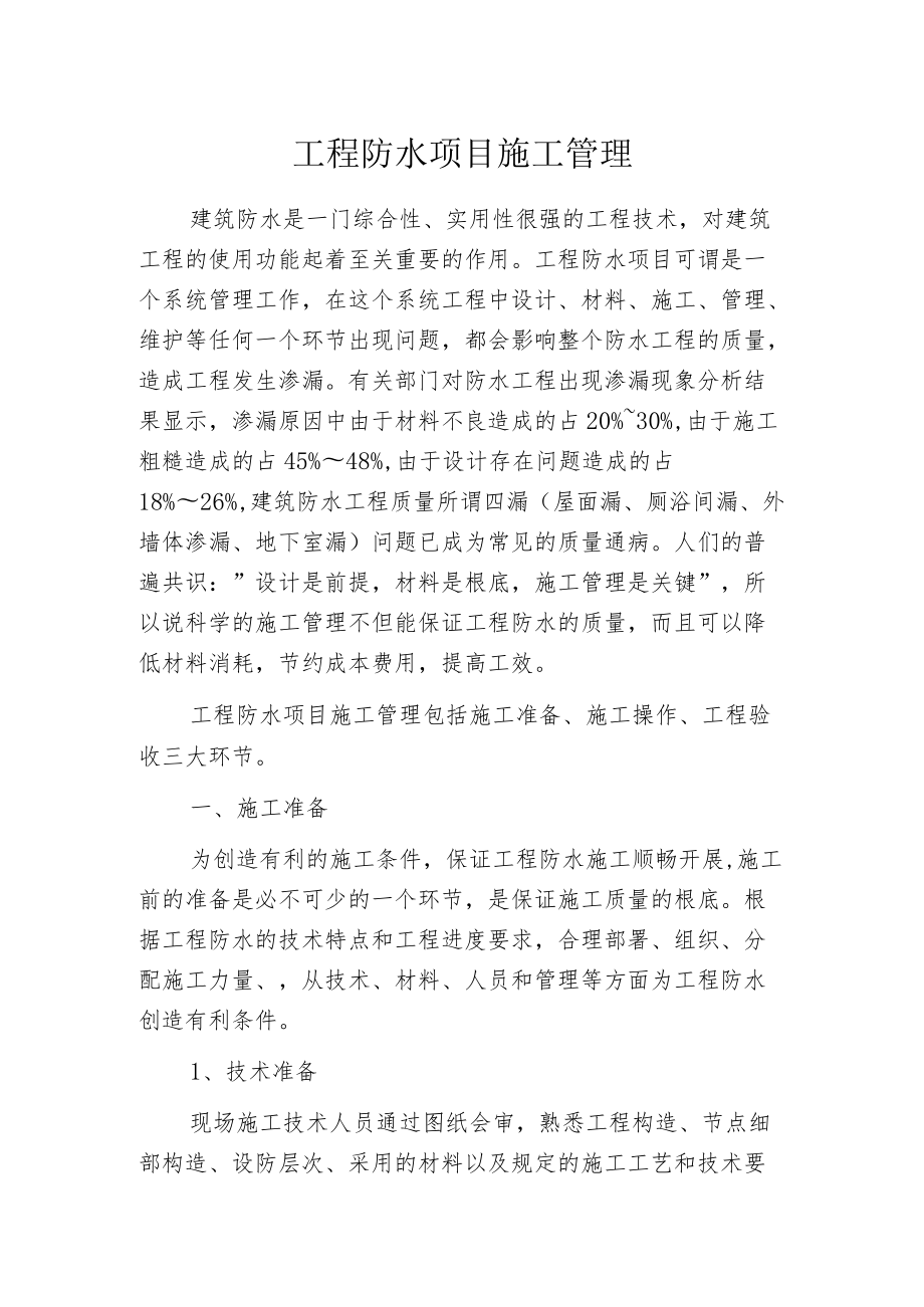 工程防水项目施工管理.docx_第1页