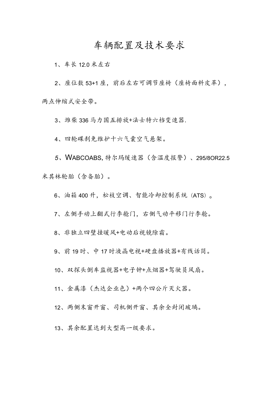 车辆配置及技术要求.docx_第1页