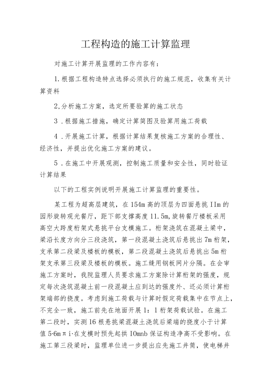 工程构造的施工计算监理.docx_第1页