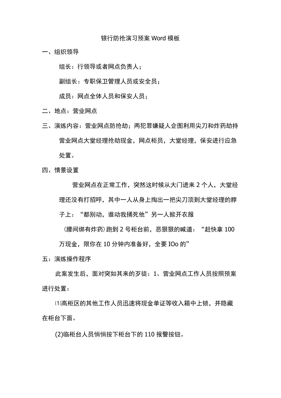 银行防抢演习预案Word模板.docx_第1页