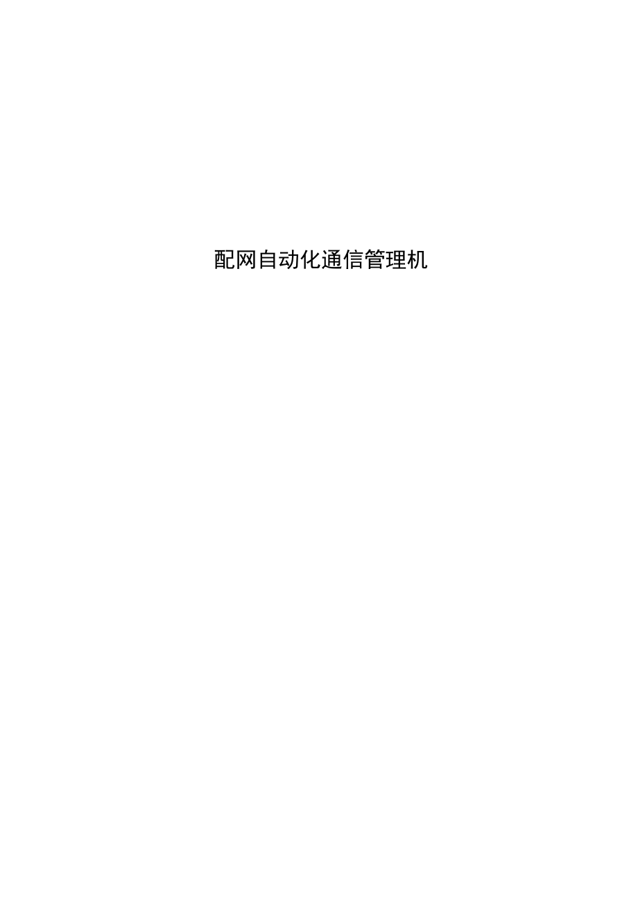 配网自动化通信管理机.docx_第1页