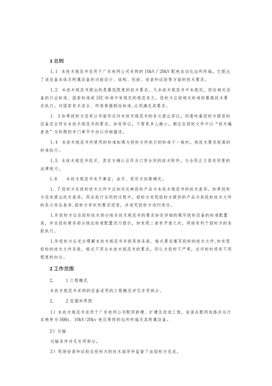 配网自动化通信管理机.docx_第2页