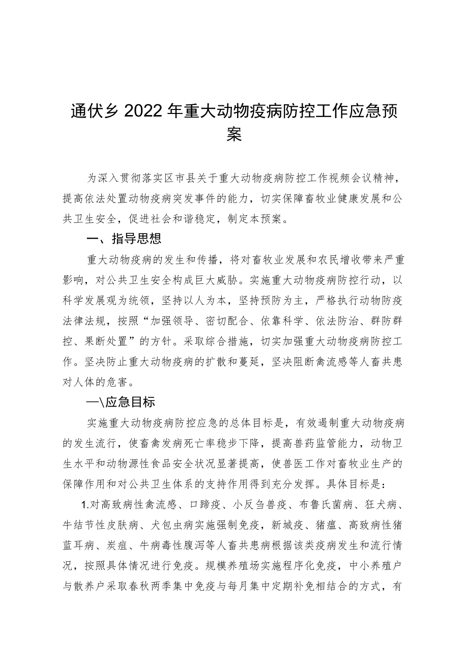 通伏乡2022年重大动物疫病防控工作应急预案.docx_第1页