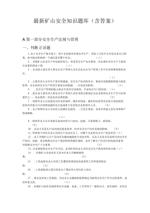 最新矿山安全知识题库（含答案）.docx