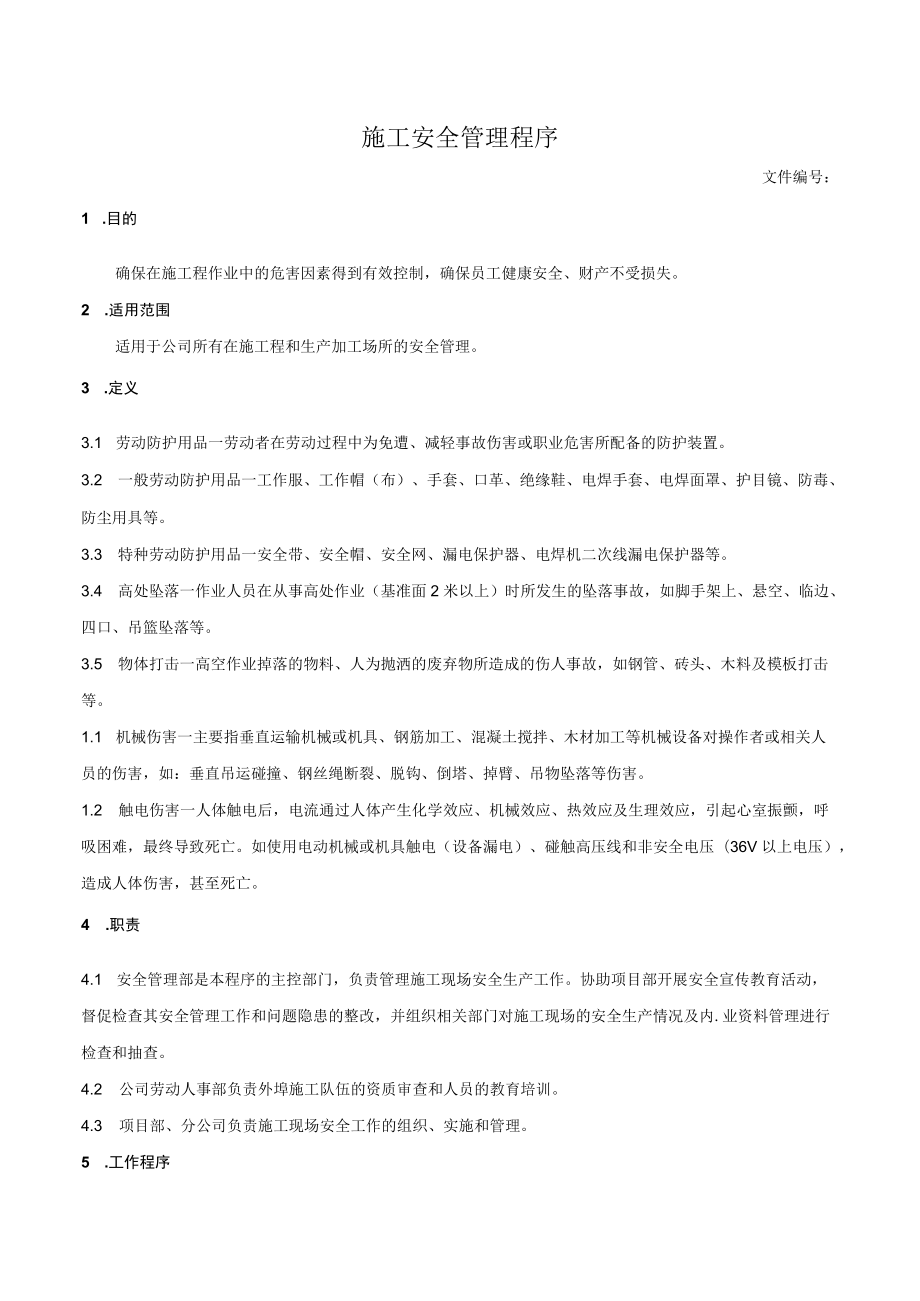 施工安全管理程序.docx_第1页