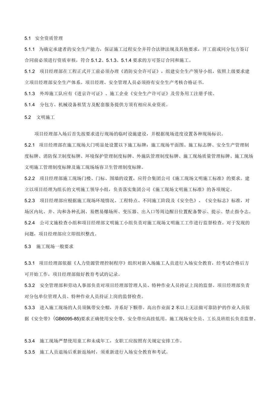 施工安全管理程序.docx_第2页