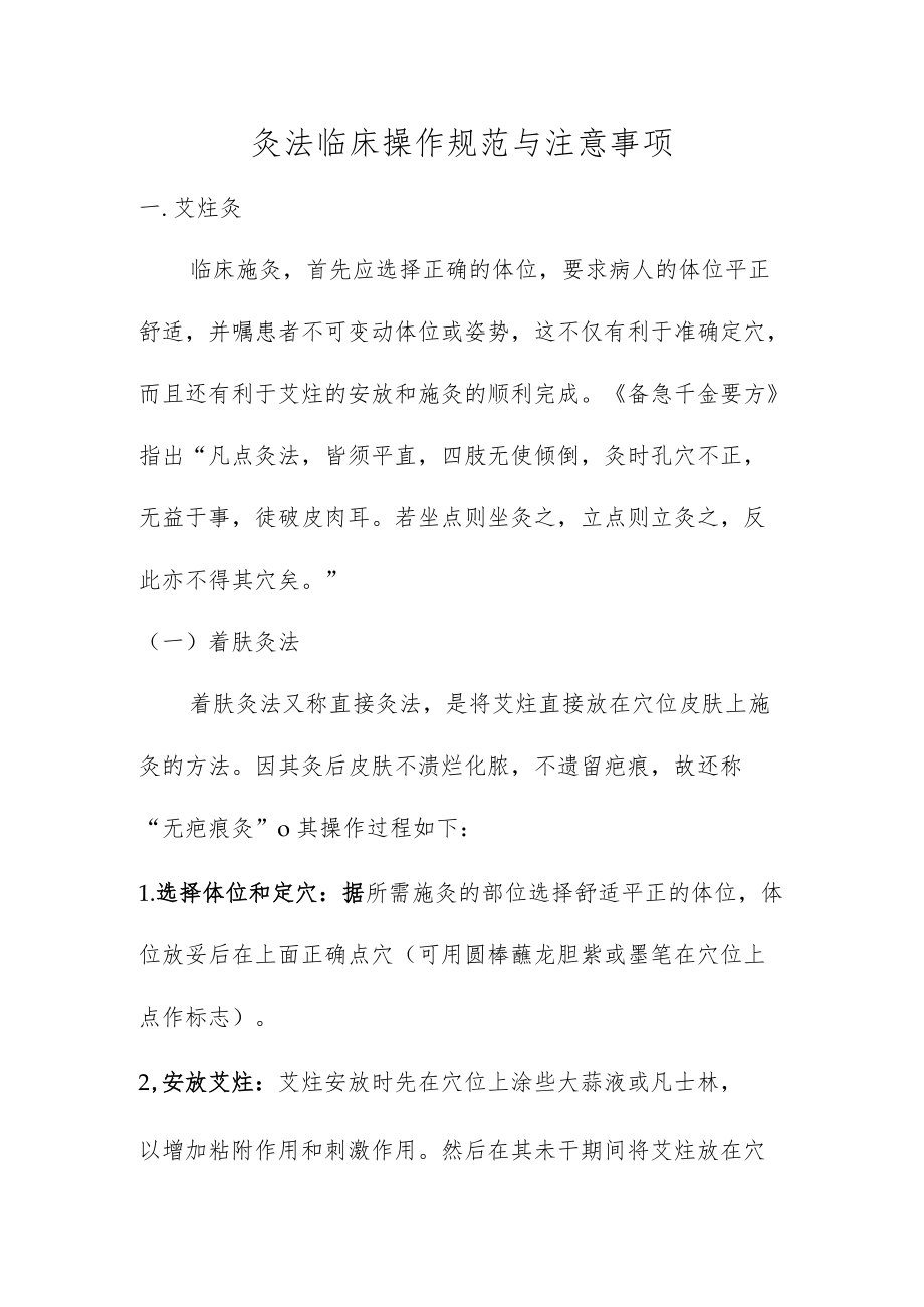 灸法临床操作规范与注意事项.docx_第1页