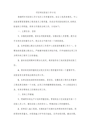 项目部试验室工作计划.docx