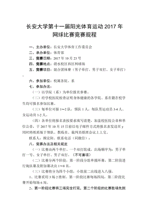 长安大学第十一届阳光体育运动2017年网球比赛竞赛规程.docx