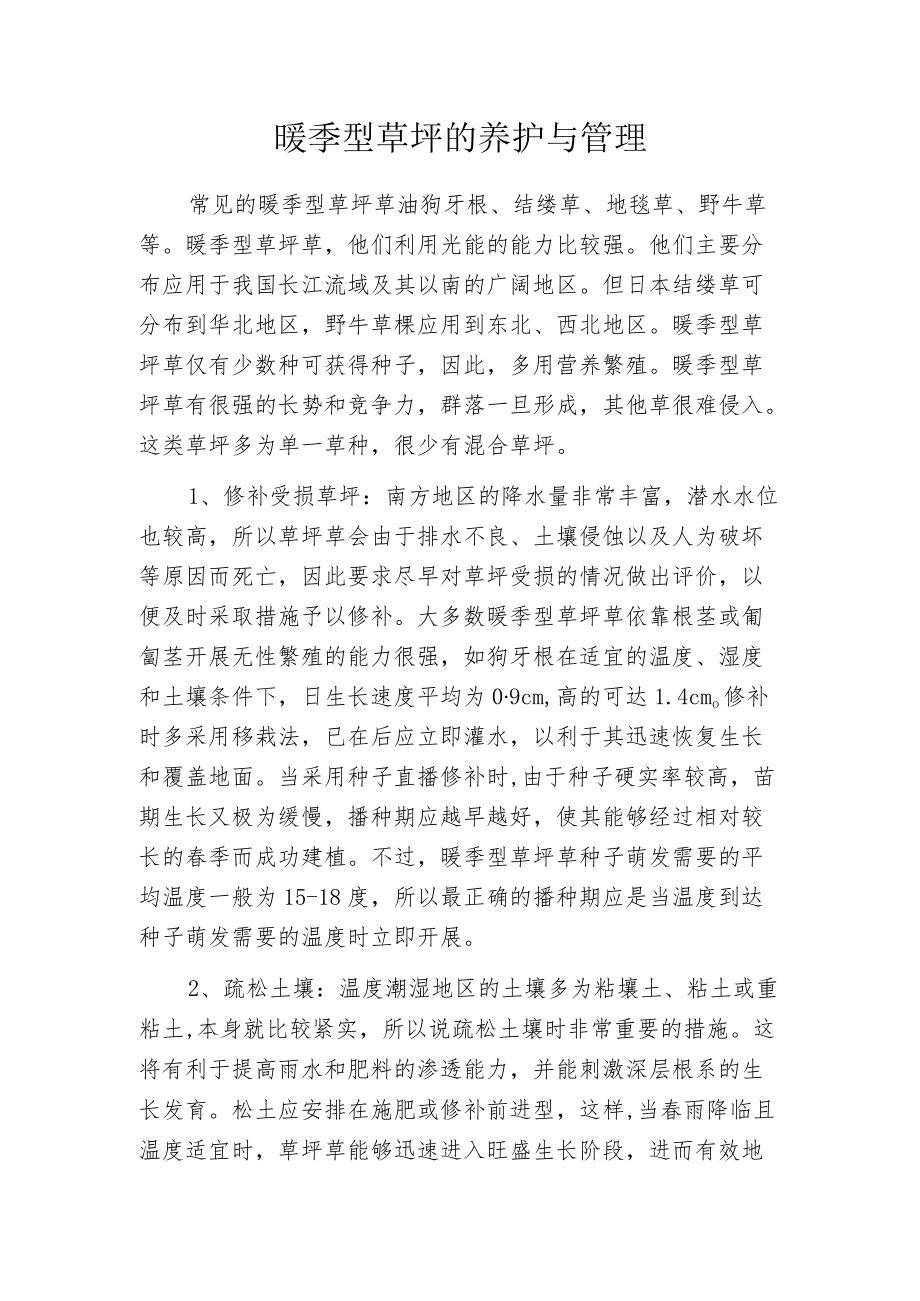 暖季型草坪的养护与管理.docx_第1页