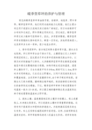 暖季型草坪的养护与管理.docx