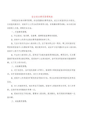 安全培训费用管理制度(10篇).docx