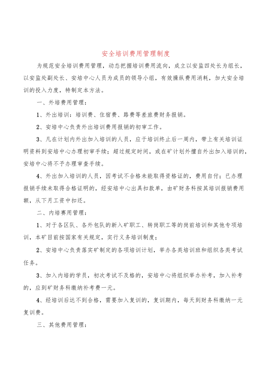 安全培训费用管理制度(10篇).docx_第1页