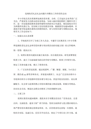 违规收受礼品礼金问题专项专项整治工作阶段性总结（最新三份）.docx