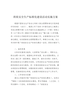 班组安全生产标准化建设活动实施方案.docx