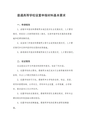 普通高等学校设置申报材料基本要求.docx