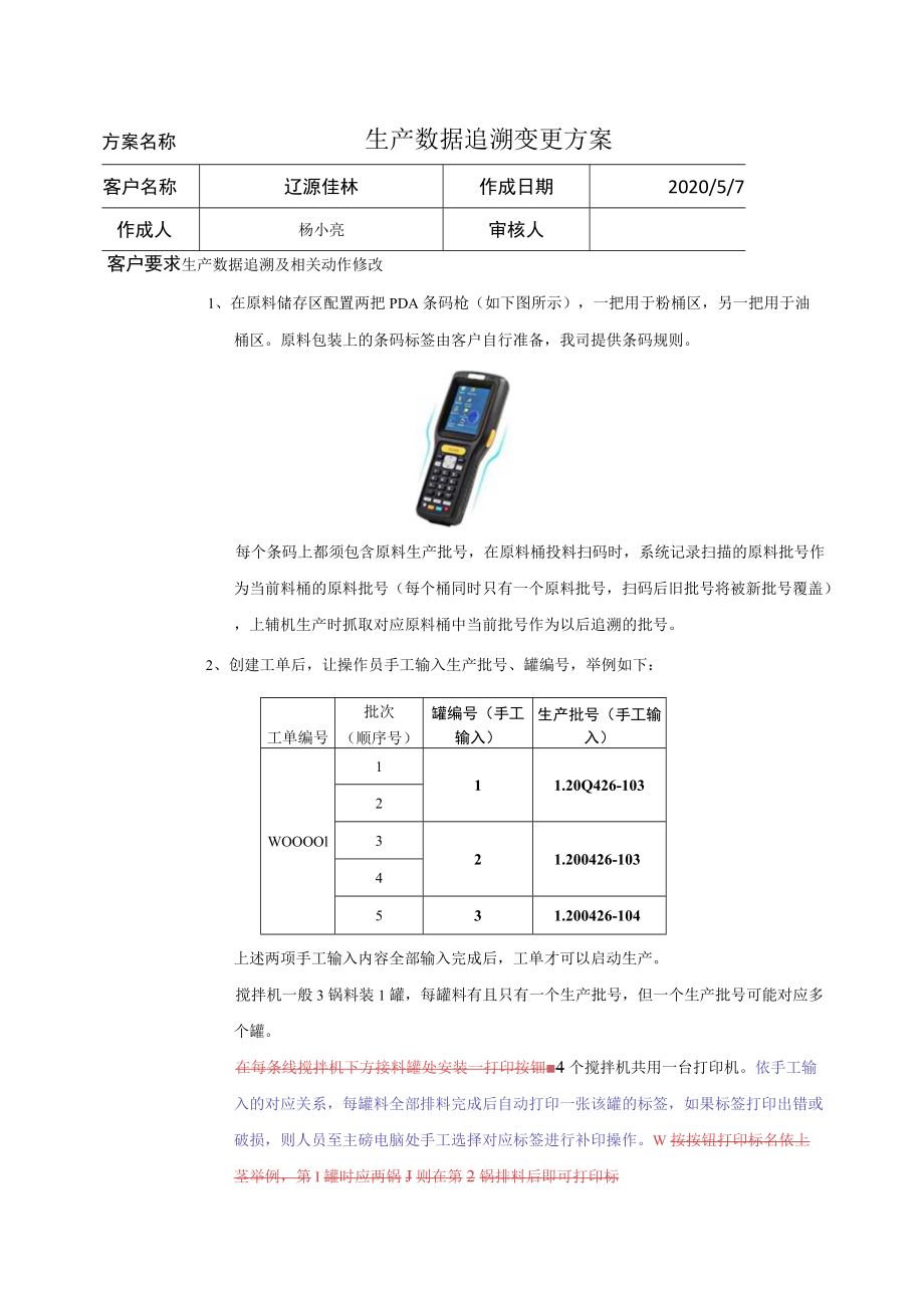 生产数据追溯变更方案.docx_第1页