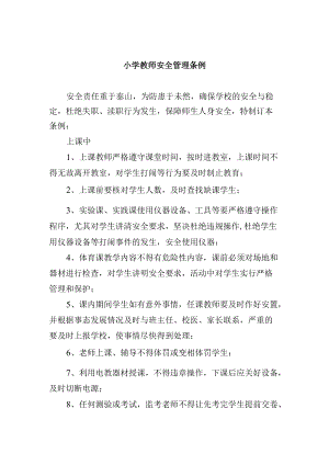 小学教师安全管理条例.docx