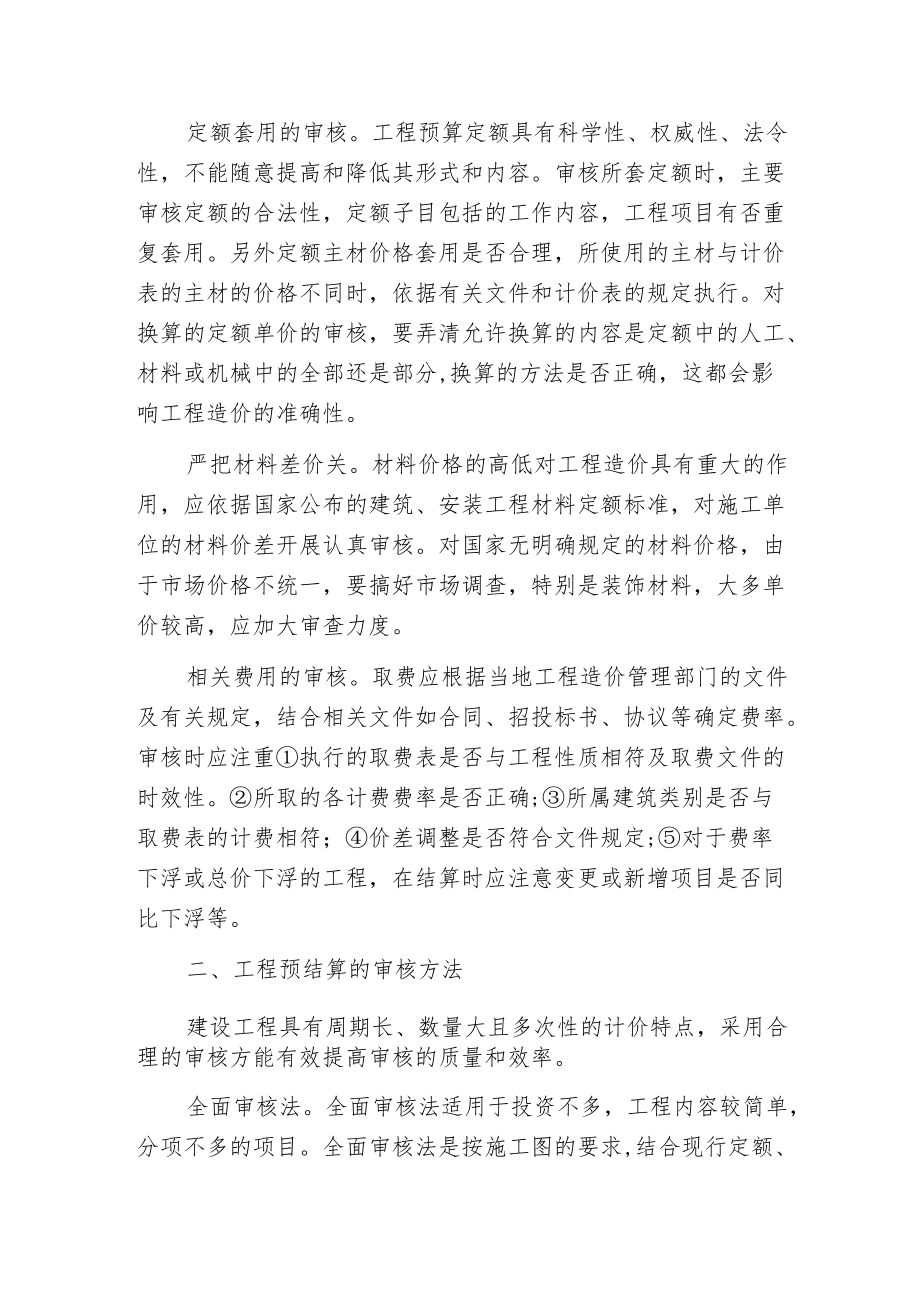 工程预结算审核工作的管理要点.docx_第2页