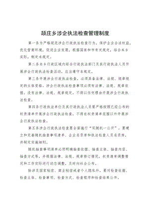 颉庄乡涉企执法检查管理制度.docx