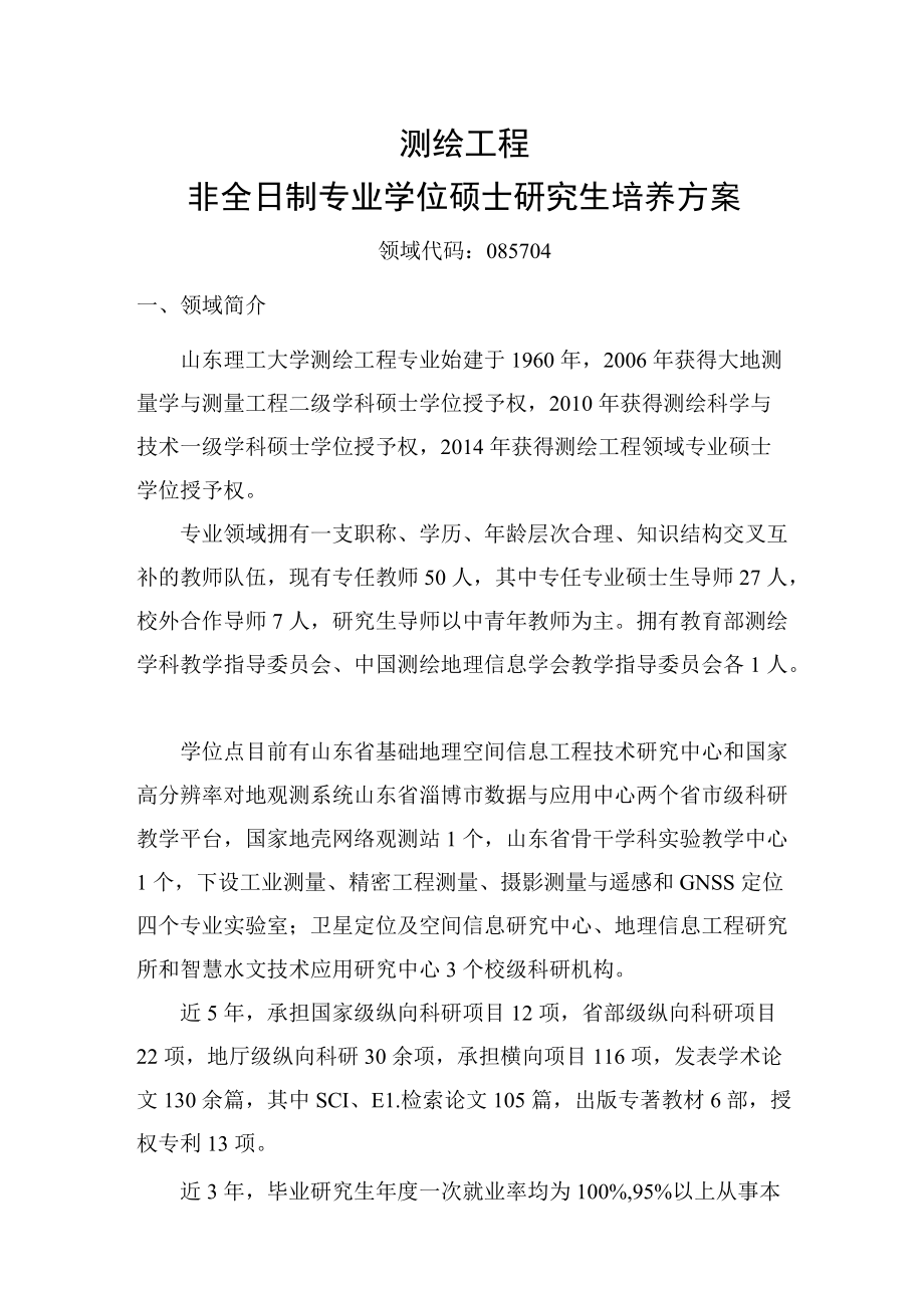 测绘工程非全日制专业学位硕士研究生培养方案.docx_第1页