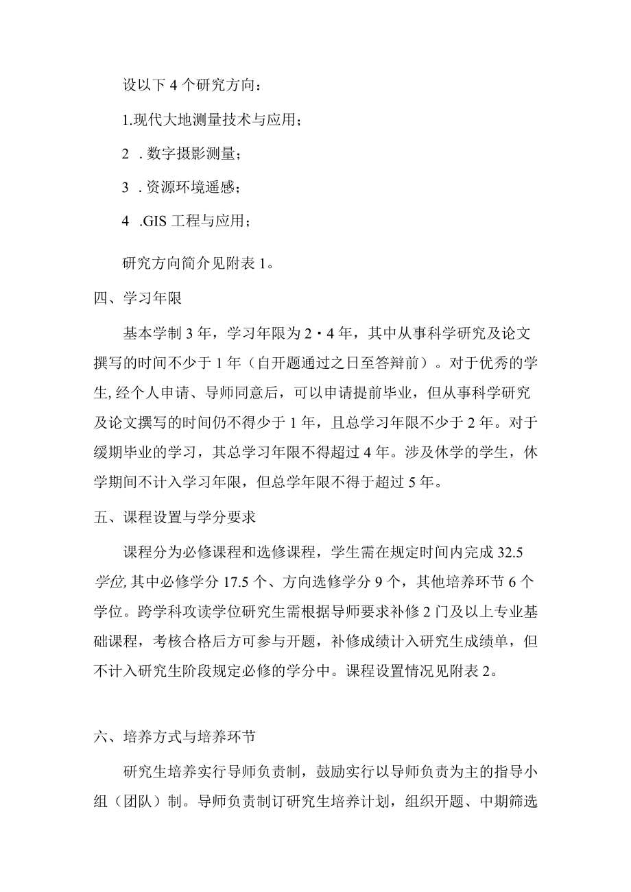 测绘工程非全日制专业学位硕士研究生培养方案.docx_第3页