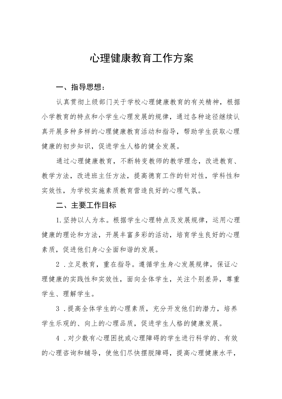 学生心理健康教育工作实施方案最新范文合集.docx_第1页