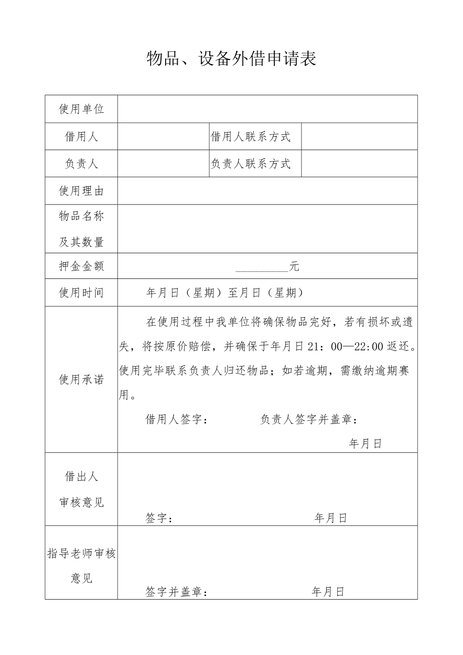 物品、设备外借申请表.docx_第1页