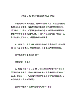 校园环保知识竞赛试题及答案.docx