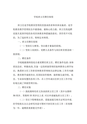 学校班主任聘任制度.docx