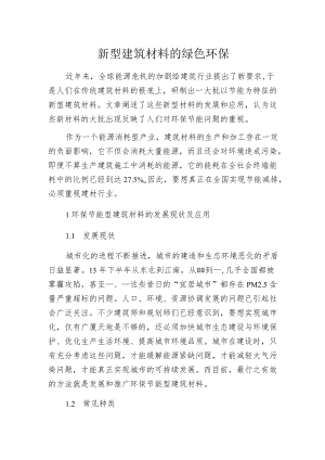 新型建筑材料的绿色环保.docx