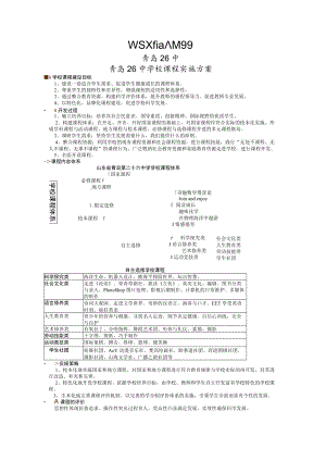 课程天空自由翱翔青岛26中青岛26中学校课程实施方案.docx