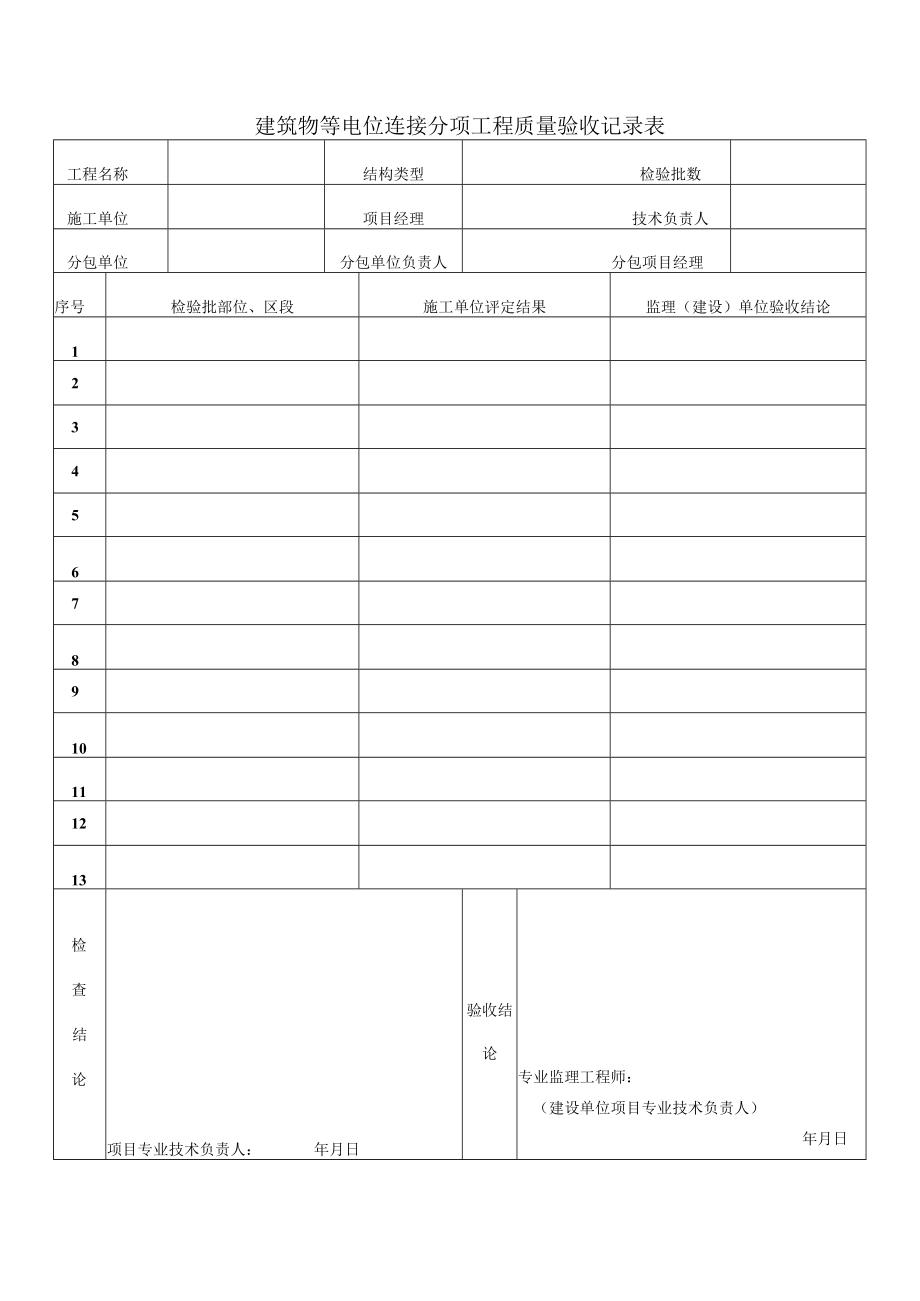 建筑物等电位连接分项工程质量验收记录表.docx_第1页