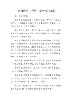 某市建筑工程施工安全操作规程.docx