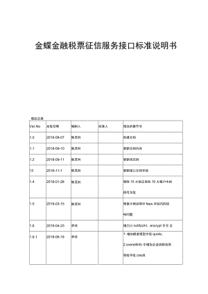 金蝶金融税票征信服务接口标准说明书.docx