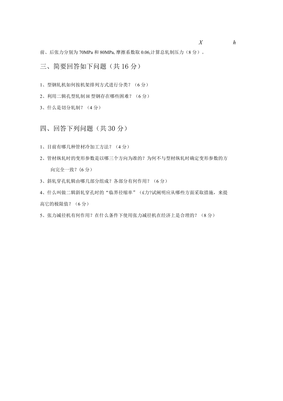 轧制理论与工艺试卷4.docx_第2页