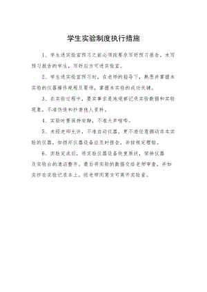 学生实验制度执行措施.docx