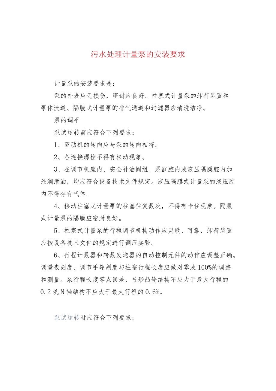 污水处理计量泵的安装要求.docx_第1页