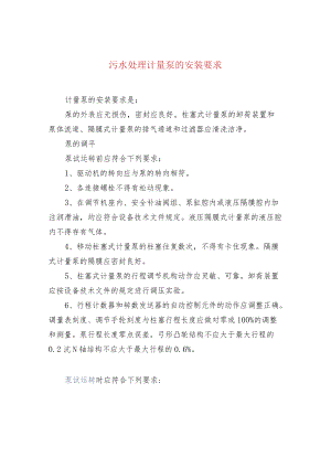 污水处理计量泵的安装要求.docx