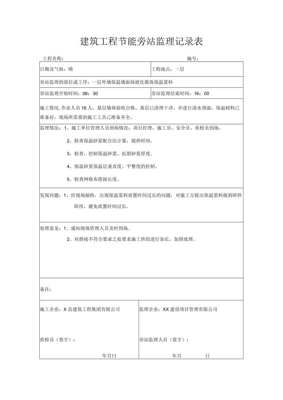 建筑工程节能旁站监理记录表.docx_第1页