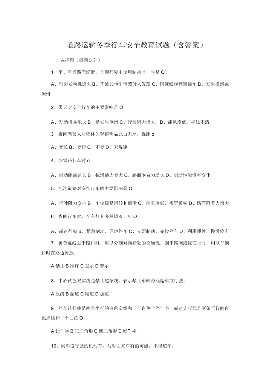 道路运输冬季行车安全教育试题（含答案）.docx_第1页