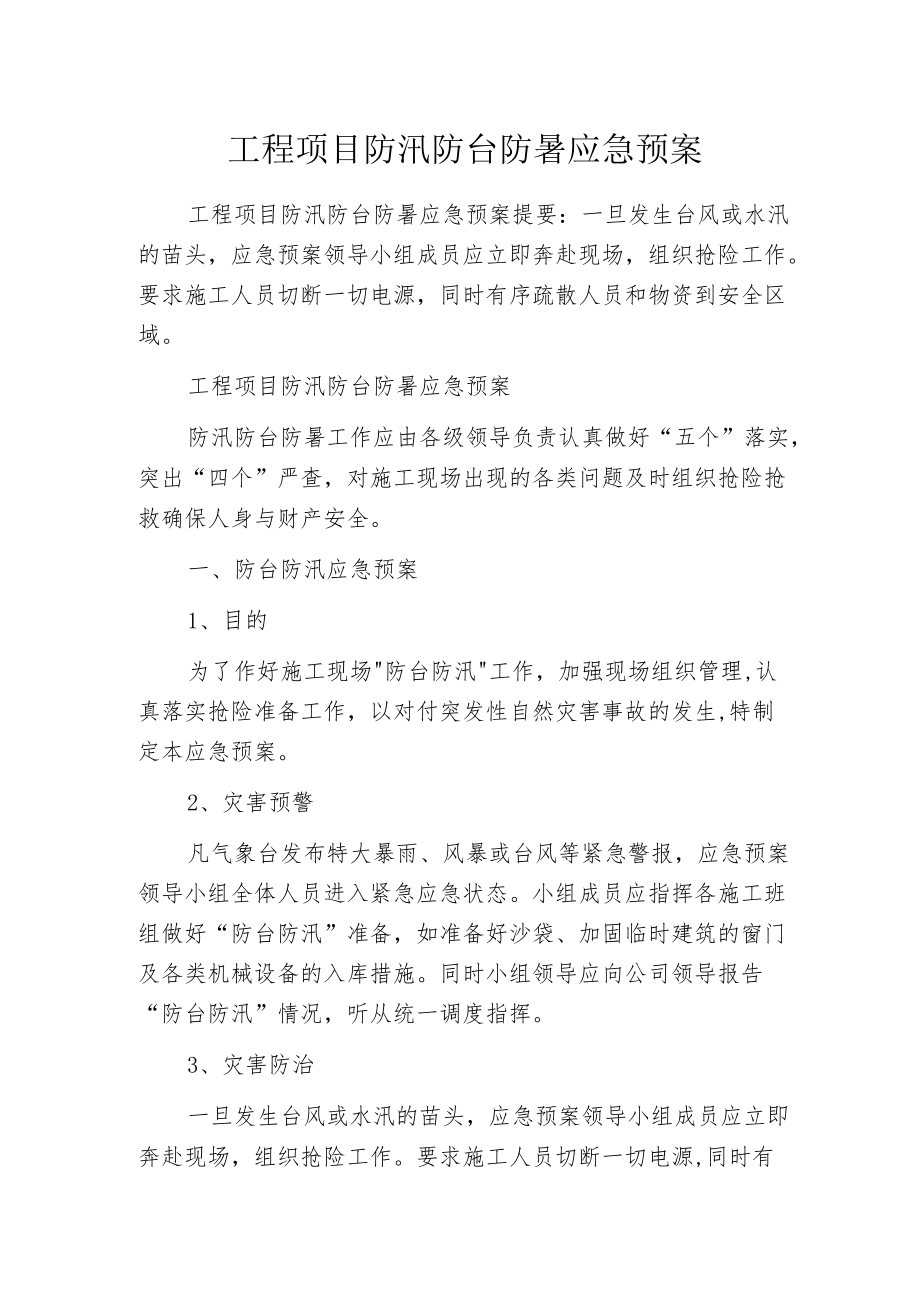 工程项目防汛防台防暑应急预案.docx_第1页