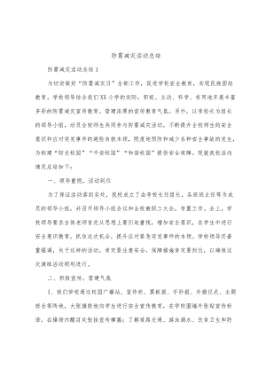 防震减灾活动总结.docx